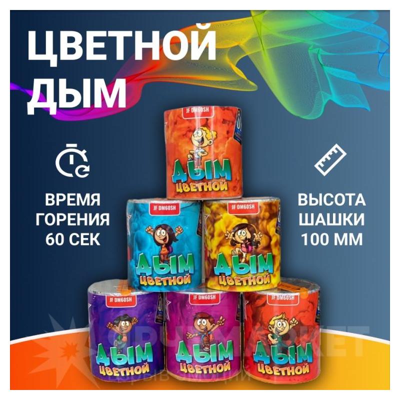 Цветной дым JF DM60SH 36/1