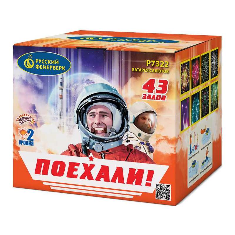 Батарея салютов "Поехали!" Р7322 (0,8"х43)