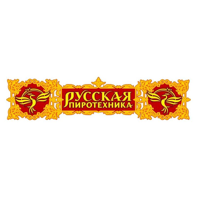 Логотип производителя: Русская пиротехника